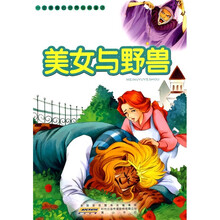 一定要看的世界经典童话：美女和野兽