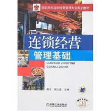连锁经营管理基础