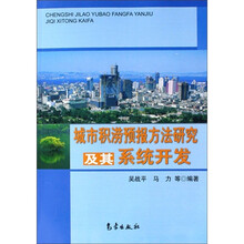 城市积涝预报方法研究及其系统开发