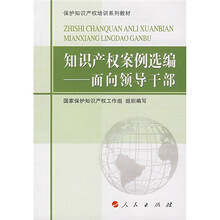 保护知识产权培训系列教材·知识产权案例选编：面向领导干部
