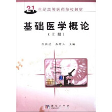 21世纪高等医药院校教材:基础医学概论(上下)