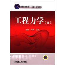 普通高等教育“十二五”规划教材：工程力学2
