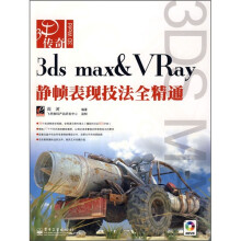 3D传奇：3ds max & Vray静帧表现技法全精通（附光盘2张）