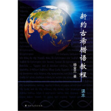 新约古希腊语教程（含课本、练习册各1册，光盘1张，卡片一套）