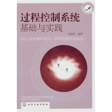 从新手到高手:过程控制系统基础与实践