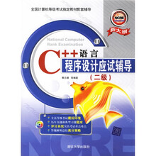 C++语言程序设计应试辅导(2级)(附光盘1张)