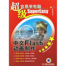超级容易学电脑:中文Flash动画制作(附光盘)