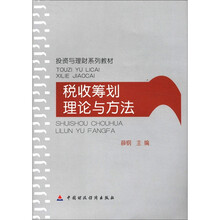 税收筹划理论与方法
