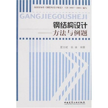 钢结构设计:方法与例题