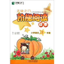 天赋之门阶梯阅读读本·小学生素质教育必备丛书·小学语文(2年级)