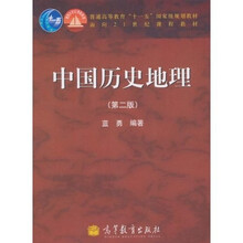 普通高等教育“十一五”国家级规划教材·面向21世纪课程教材：中国历史地理（第2版）