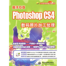 高手点拨:Photoshop CS4 数码照片加工处理