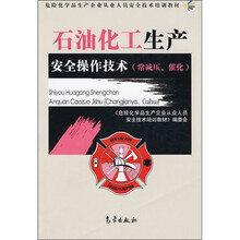 石油化工生产安全操作技术(常减压、催化)