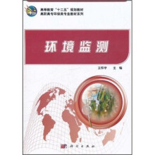 高等教育“十二五”规划教材·高职高专环保类专业教材系列:环境监测