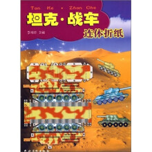 坦克战车连体折纸