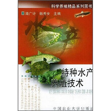 特种水产养殖技术/科学养殖精品系列图书