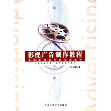 中国传媒大学广告专业系列教材：影视广告制作教程：从接单到成片的全程指导（附光盘）