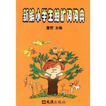 新编小学生组扩词词典