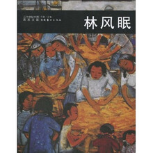 二十世纪中国西画文献：林风眠