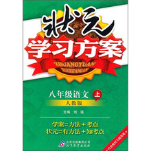 状元学习方案：8年级语文（上）（人教版）