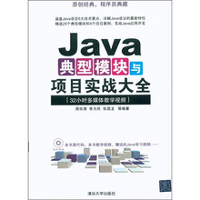 Java典型模块与项目实战大全(32小时多媒体教学视频)(附DVD-ROM光盘1张)