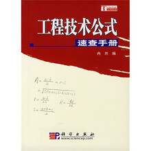 工程技术公式速查手册