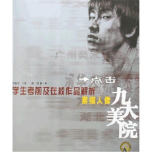九大美院优秀学生考前及在校作品解析(素描人像)
