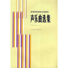 高等师范院校试用教材:声乐曲选集(外国作品3)