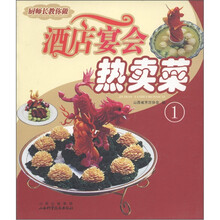 厨师长教你做：酒店宴会热卖菜（1）