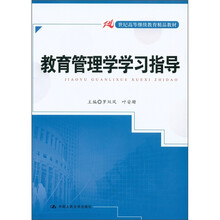 21世纪高等继续教育精品教材:教育管理学学习指导