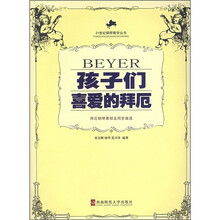 孩子们喜爱的拜厄：拜厄钢琴教程及同步曲选