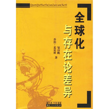 全球化与存在论差异