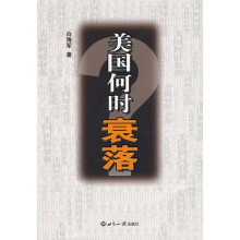 美国何时衰落