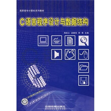 C语言程序设计与数据结构