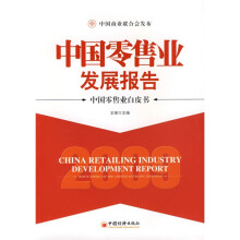 2009中国零售业发展报告：中国零售业白皮书