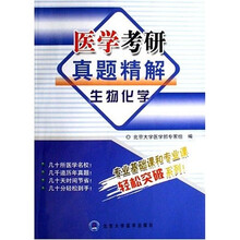 医学考研真题精解：生物化学