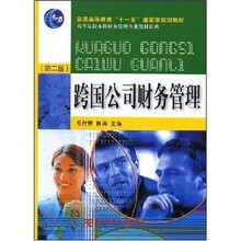 普通高等教育“十一五”国家级规划教材·高等院校本科财务管理专业教材新系:跨国公司财务管理(第2版)