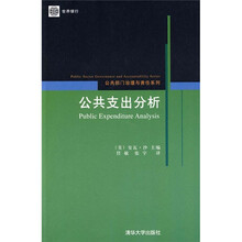 公共支出分析