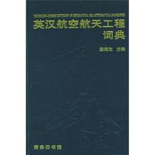 英汉航空航天工程词典