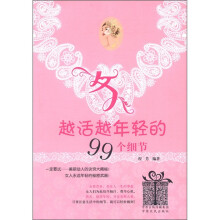 越活越年轻的99个细节
