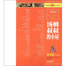 最畅销中外名著名家导读本 
：汤姆叔叔的小屋（全彩青少版）