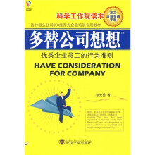 浩竹猎头公司CEO推荐为企业培训专用教材·多替公司想象：科学工作观读本