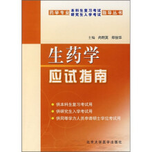 生药学应试指南(药学专业)