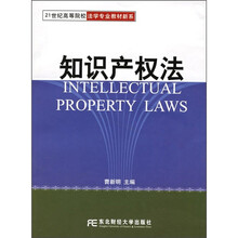 21世纪高等院校法学专业教材新系：知识产权法