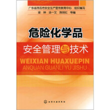 危险化学品安全管理与技术