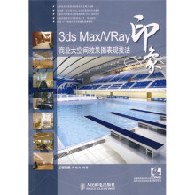 3ds Max/Vray印象：商业大空间效果图表现技法