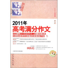 2011高考满分作文