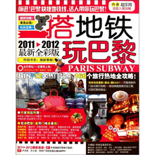 搭地铁玩巴黎（2011-2012最新全彩版）