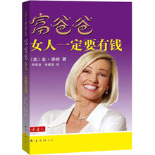 富爸爸女人一定要有钱