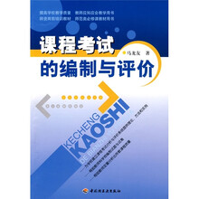 课程考试的编制与评价